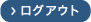 ログアウト